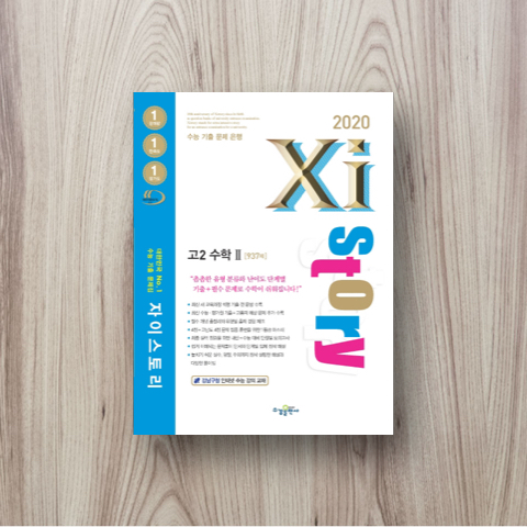 고등 수학2 고2 937제(2020)(자이스토리)