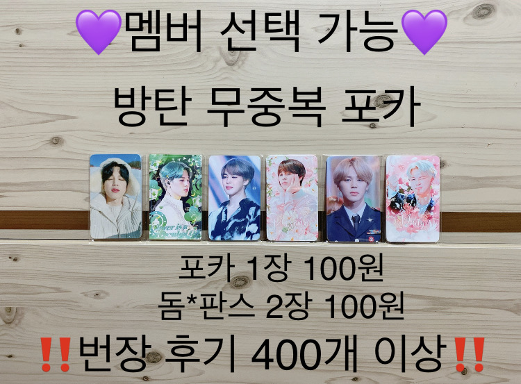 방탄 지민 비공굿 포카 판스 도무송 랜봉 랜박 무중복 방탄소년단 시리즈