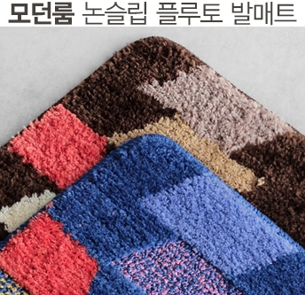 뛰어난 흡수력 모던룸 프루토 발매트