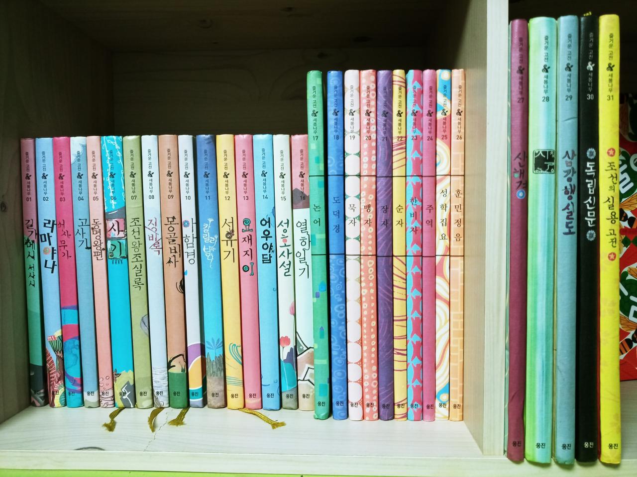 웅진북클럽)  양장 즐거운고전 새봄나무31권