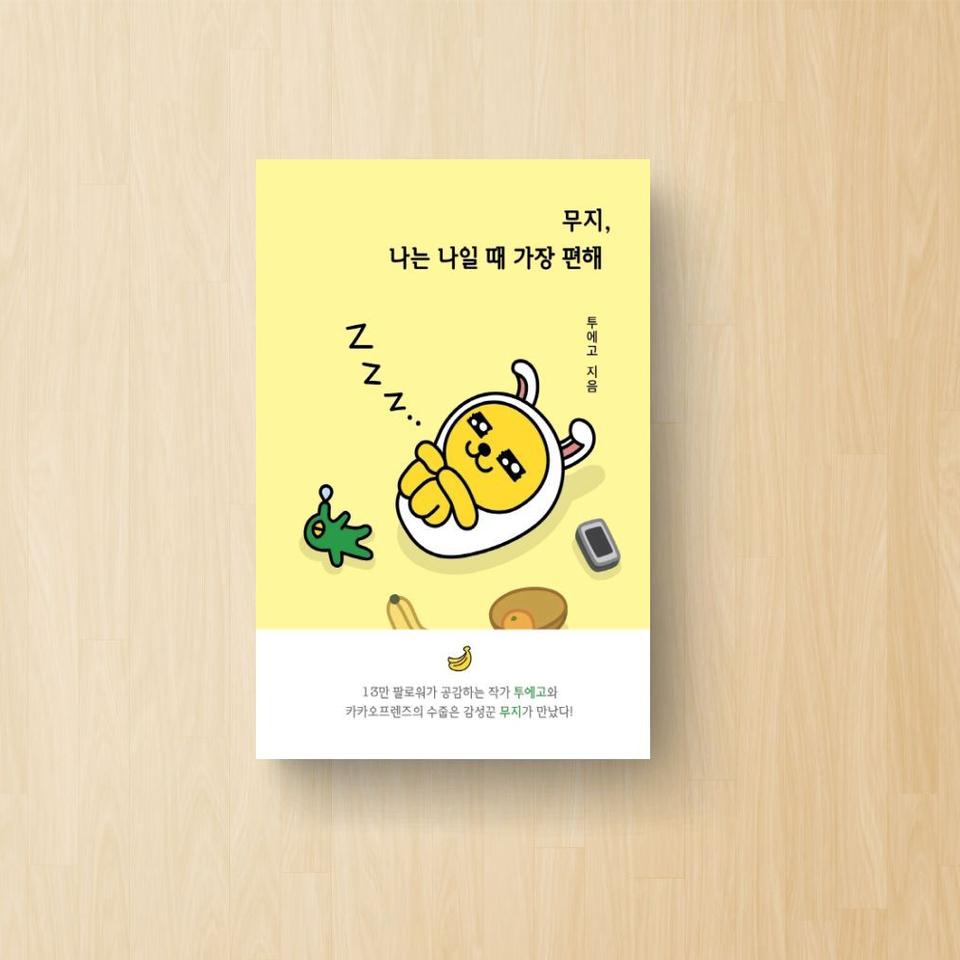 무지, 나는 나일 때 가장 편해(카카오프렌즈(Kakao Friends))