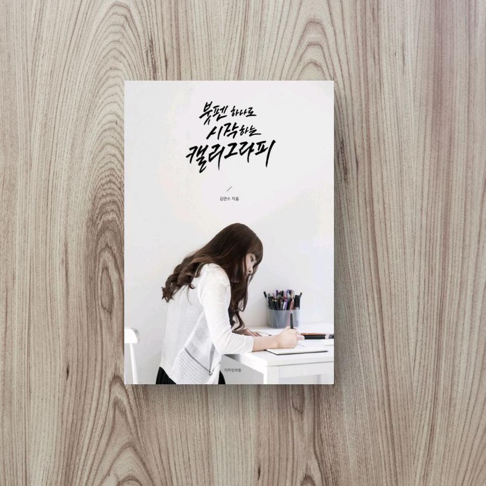 붓펜 하나로 시작하는 캘리그라피