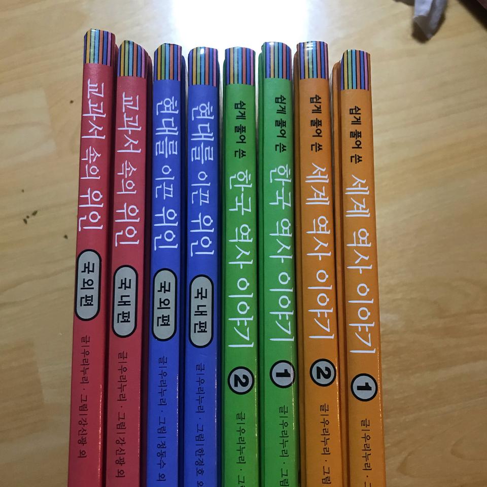 세계역사,한국역사,현대이끈인물,교과서인물 책