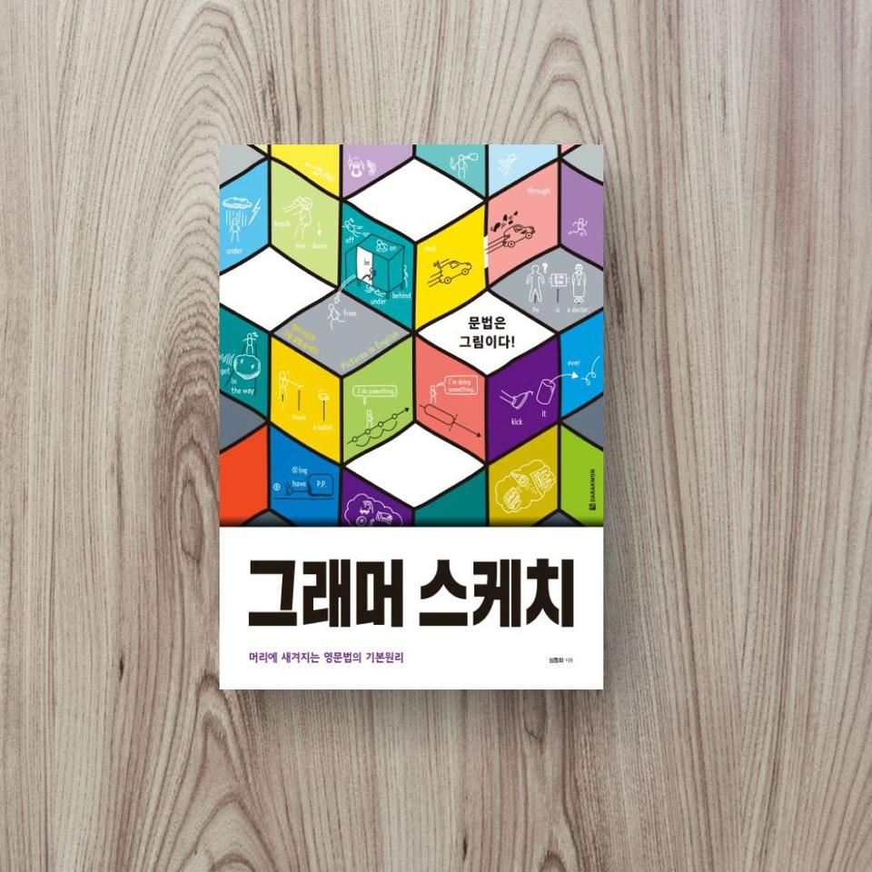 그림으로 배우는 영문법 "그래머 스케치"