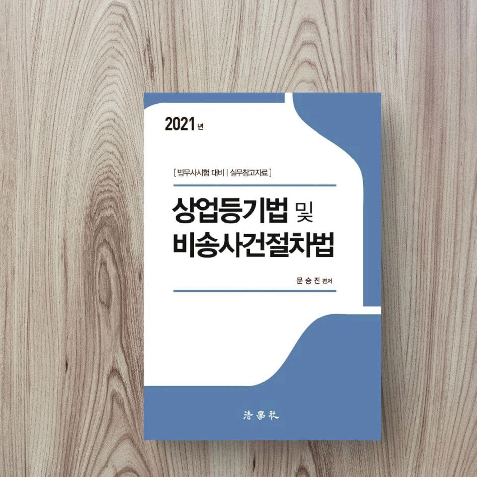 상업등기법 및 비송사건절차법(2021)
