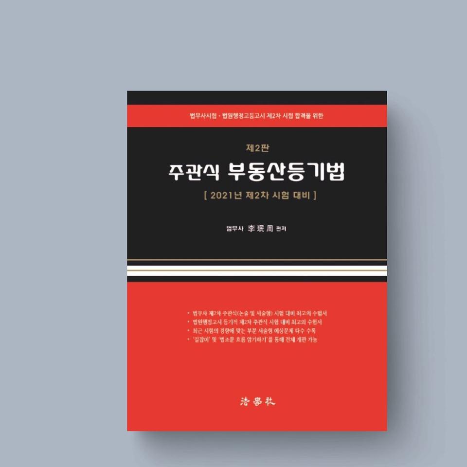 주관식 부동산등기법(2021)(2판)