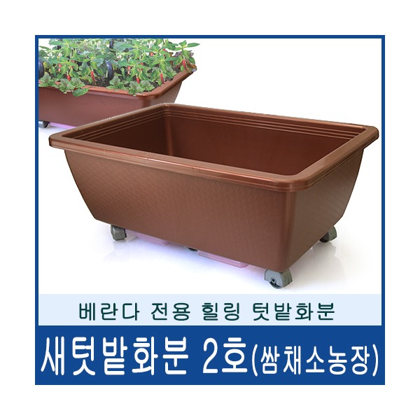 국산 새텃밭 화분 중사이즈 물받침 부착/사용편리/ 2개 