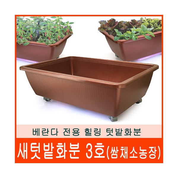 국산 새텃밭 화분 대사이즈 물받침 부착/사용편리 