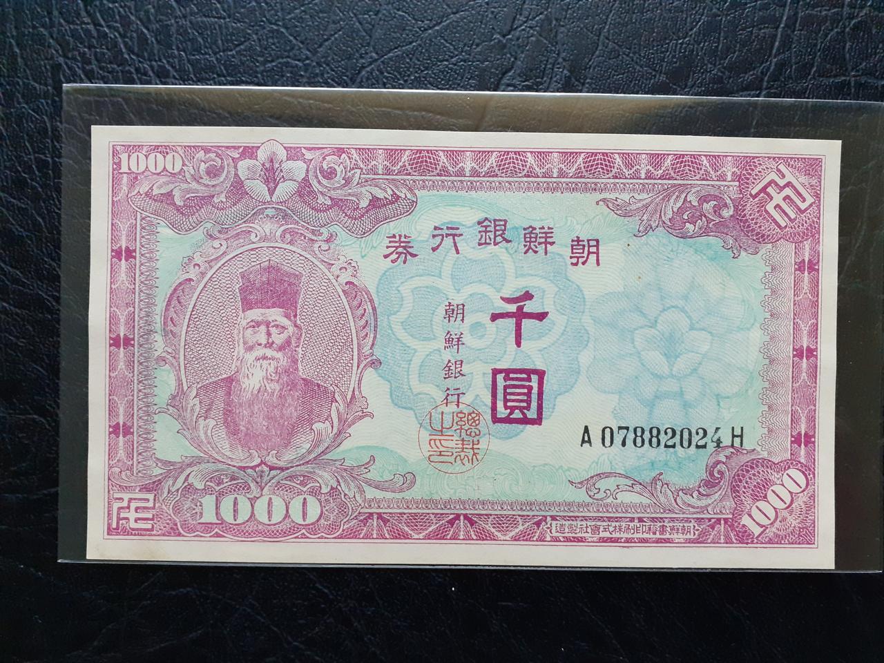 조선은행권 북괴 미발행 천원