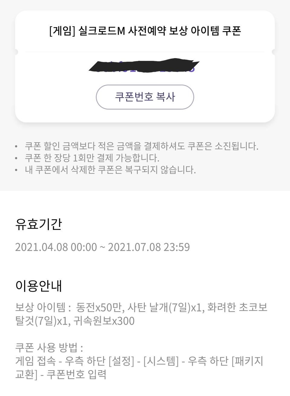 실크로드M 사전예약 쿠폰 (무료나눔)