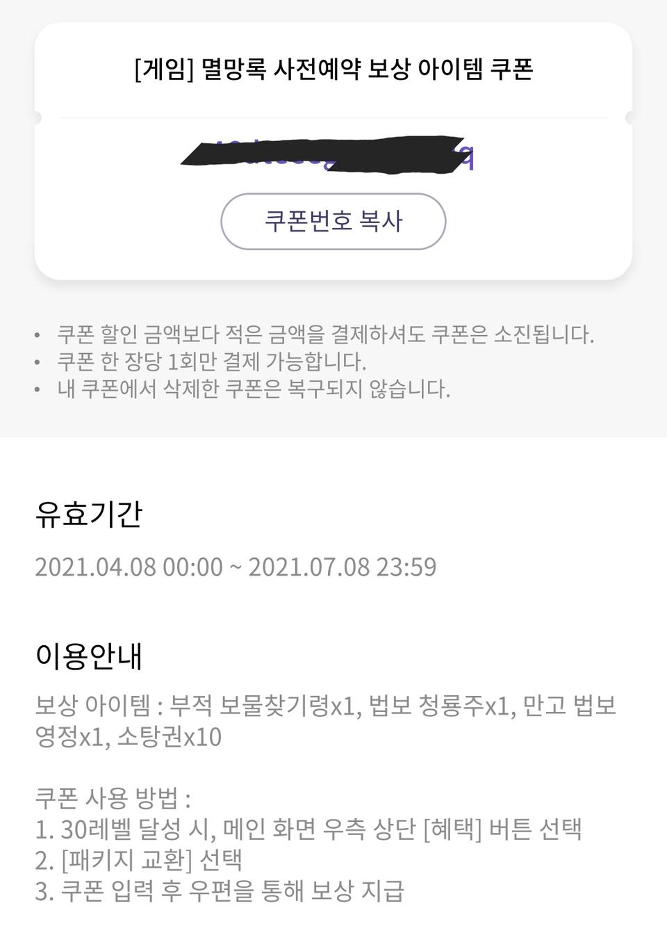 멸망록 사전예약 쿠폰 (무료나눔)
