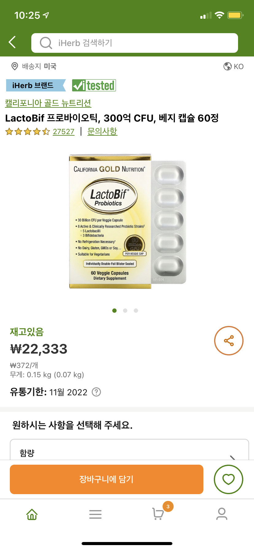 아이허브 골드 유산균