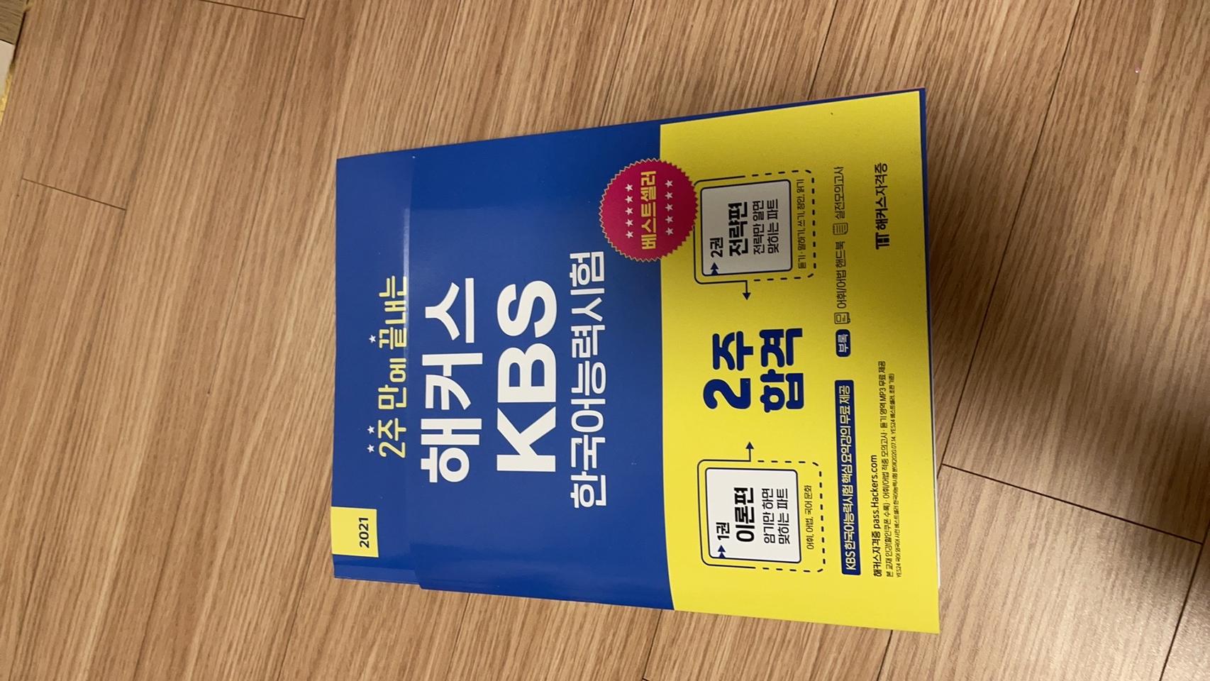 kbs한국어능력시험 (공기업취업, 방송사)