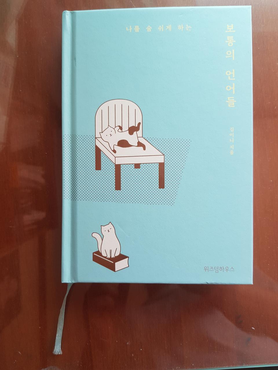 나를 숨쉬게하는 보통의언어들(김이나)