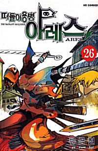 [만화책/중고]떠돌이용병 아레스 1~26권(완결)/무료배송
