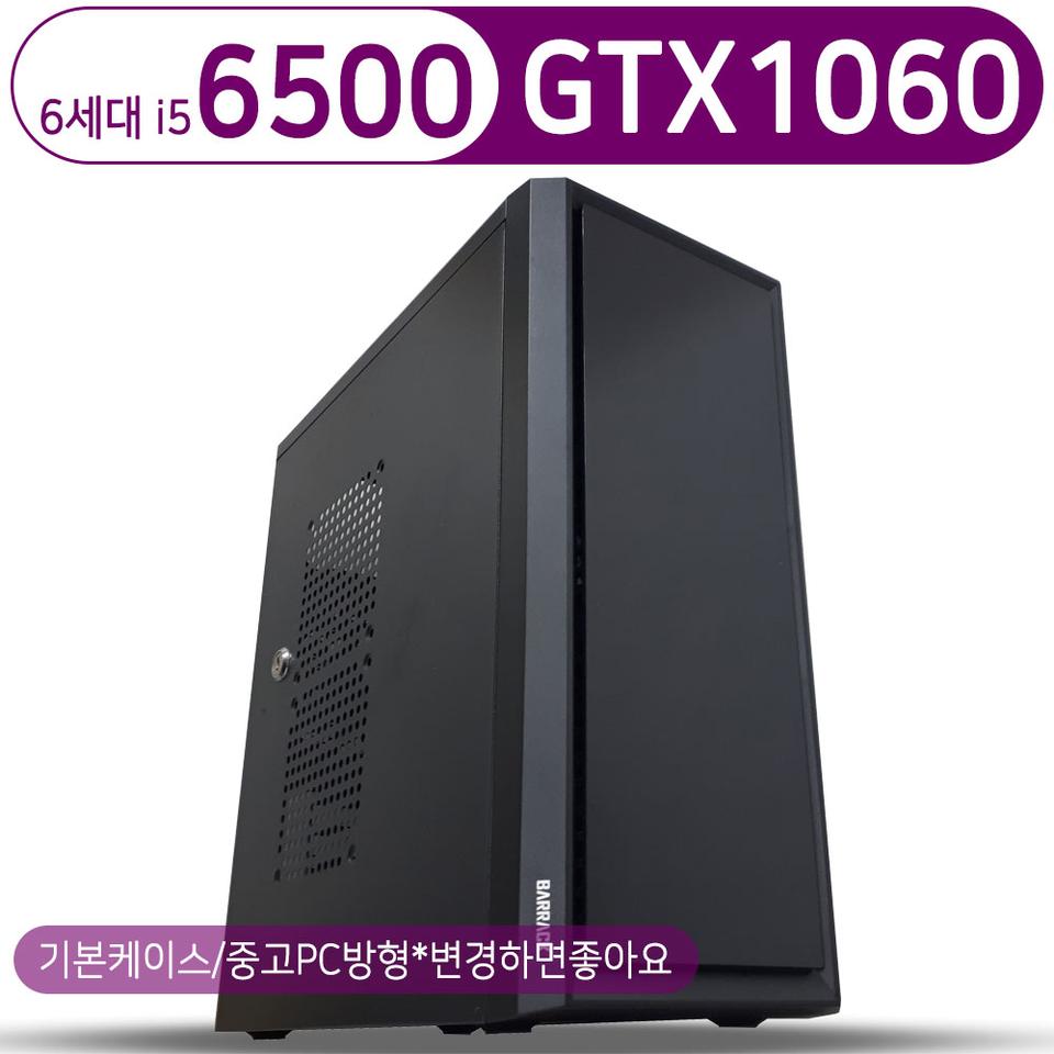 인텔 6세대 i5 게이밍 본체/풀세트 6500 1060 16G