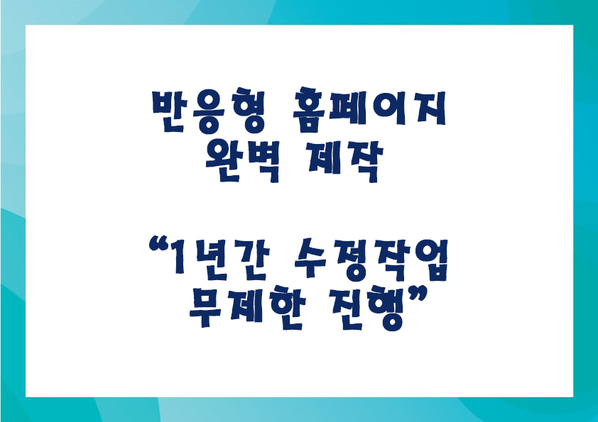 반응형 홈페이지 완벽제작