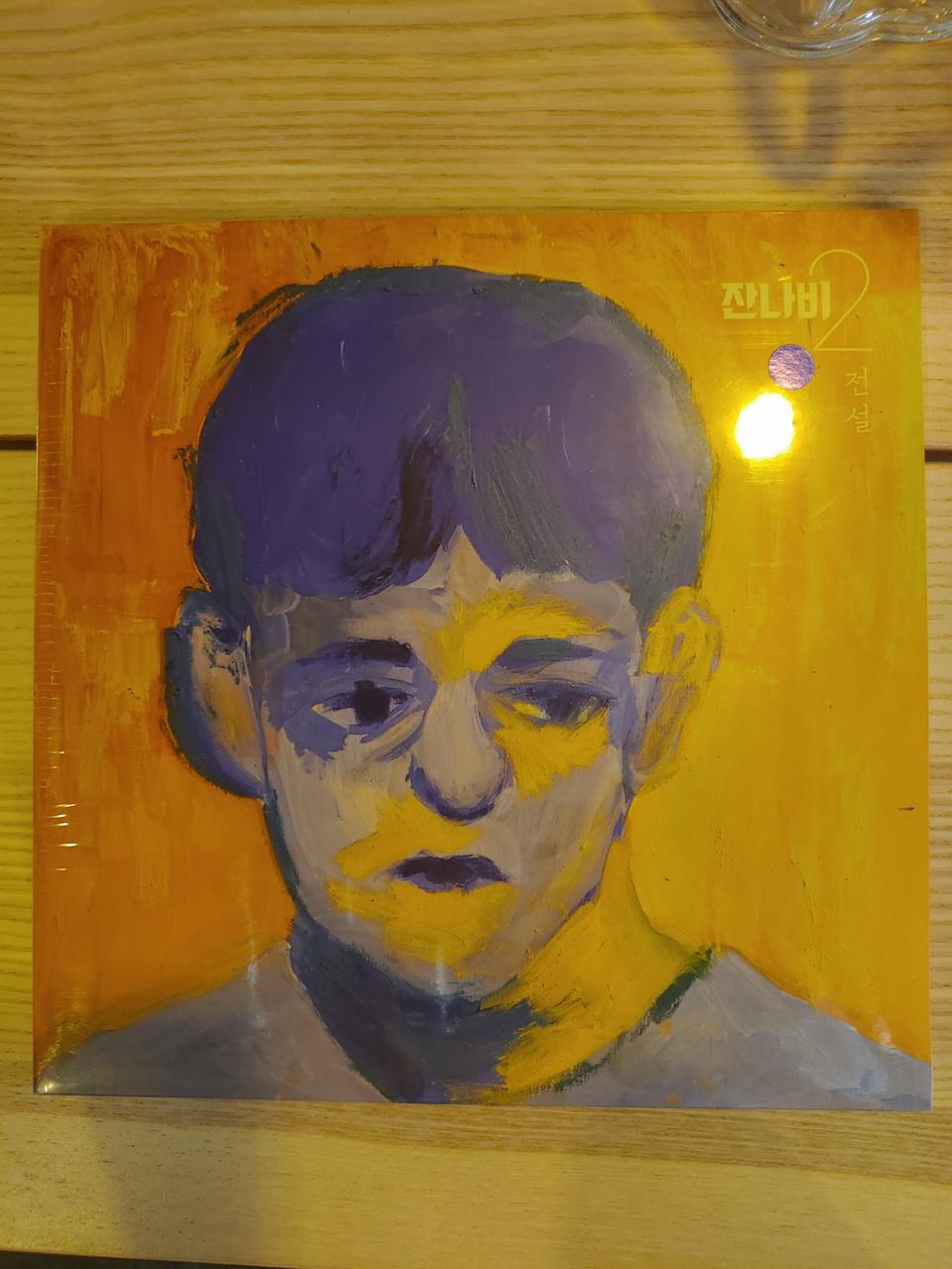 잔나비 2집 전설 미개봉 LP