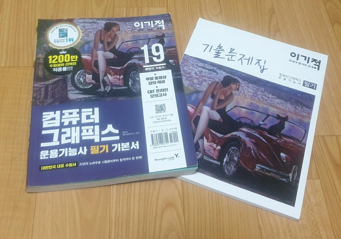 이기적 컴퓨터그래픽스운용기능사 필기 기본서 & 기출문제 팝니다