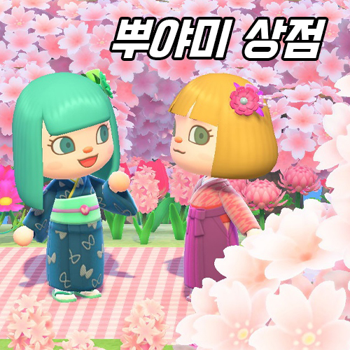 ♧모동숲 마일티켓 덩 아이템 재료 만지작♧가구 주민분양 동물의숲