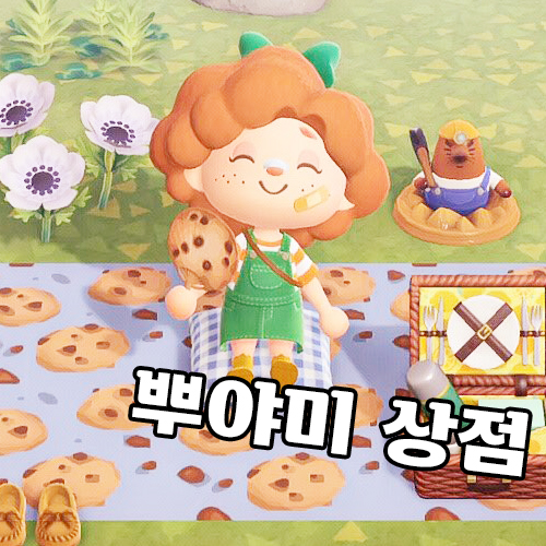 ♧모동숲 마일티켓 덩 아이템 재료 만지작♧가구 주민분양 동물의숲