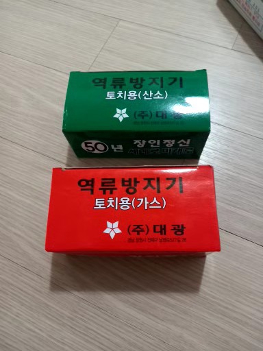 산소 가스 역류방지기