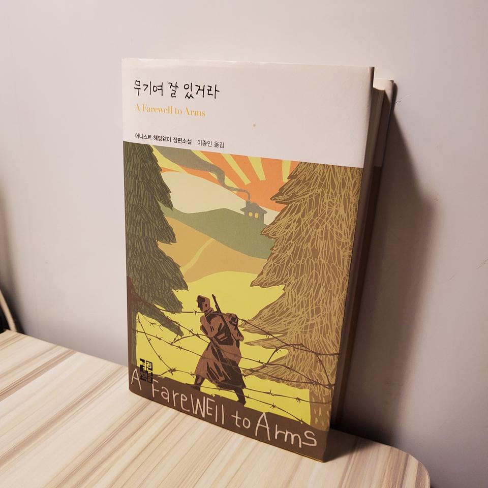 무기여 잘있거라 - 어니스트 헤밍웨이