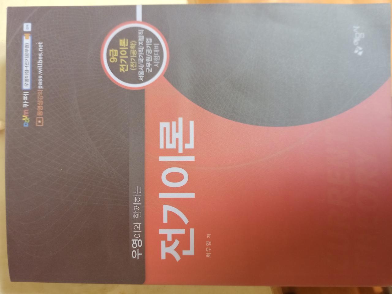 윌비스 최우영 전기이론 기본서