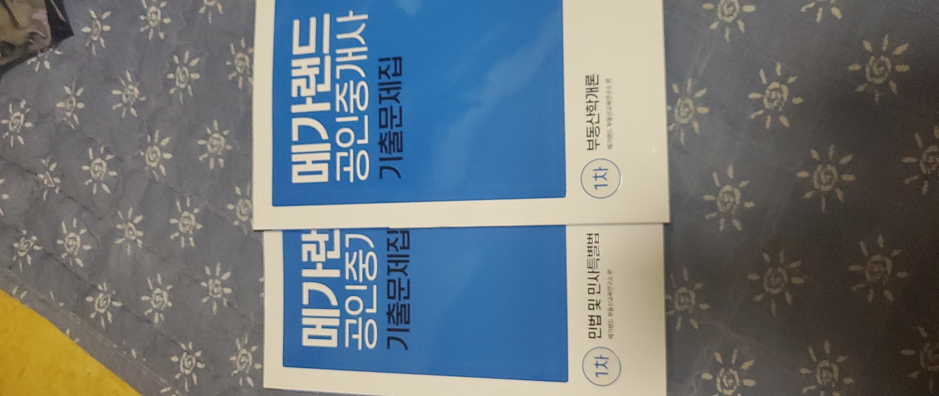 공인중개사 1차 메가 랜드 기출문제 집