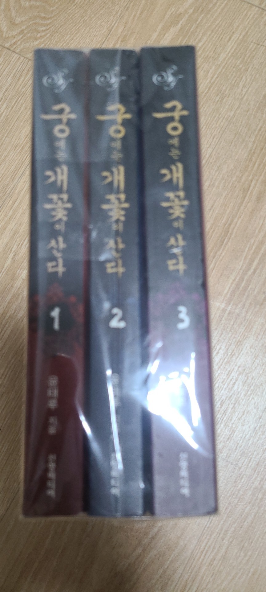 궁에는 개꽃이 산다 1-3완결 윤태루