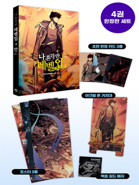 나 혼자만 레벨업 4권 한정판 미개봉