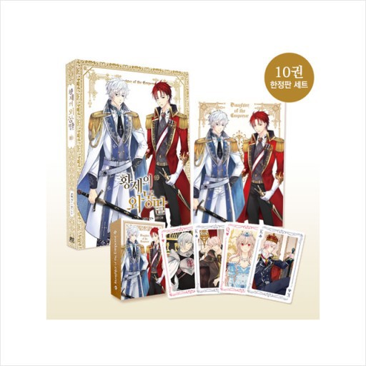 황제의 외동딸 10권 한정판 미개봉