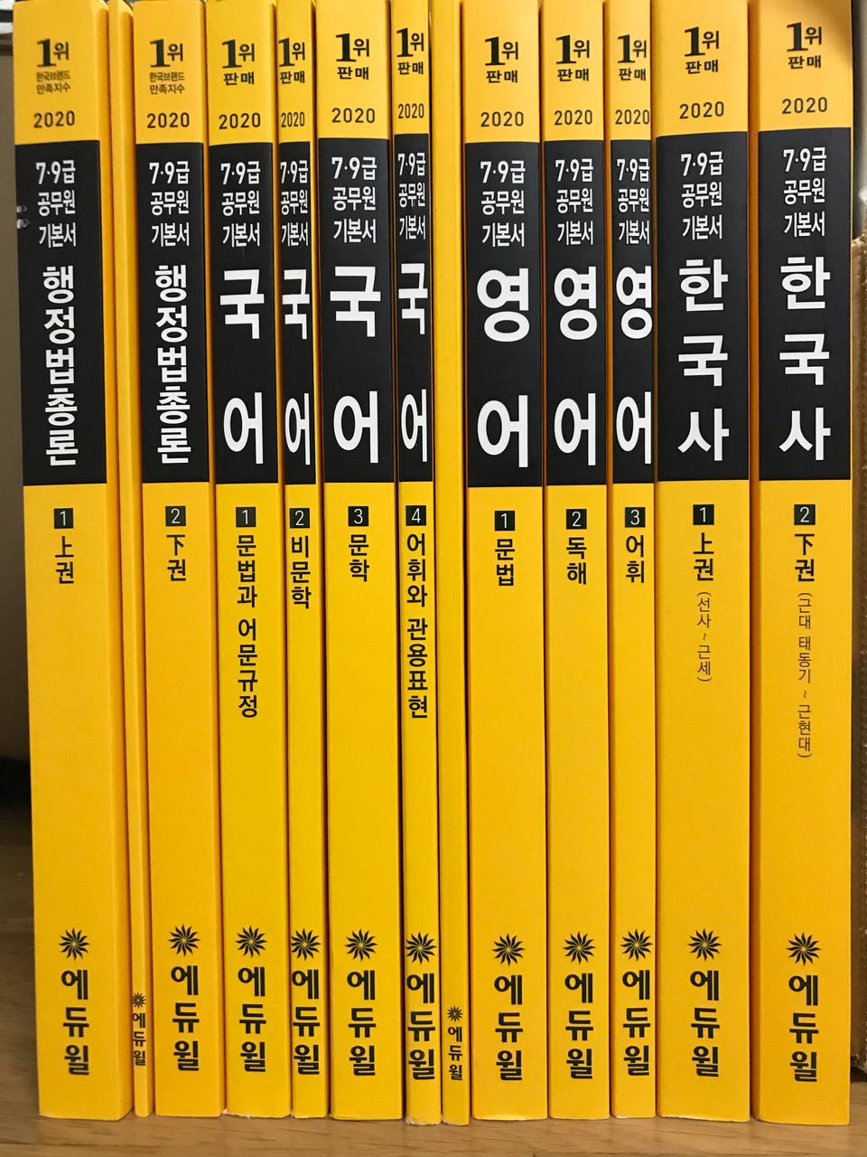 에듀윌 2020 7,9급 공무원 기본서