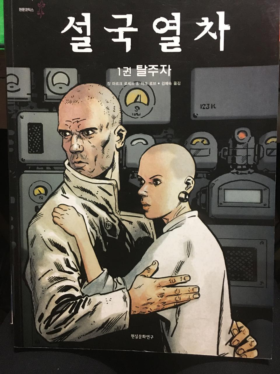 설국열차 원작 책