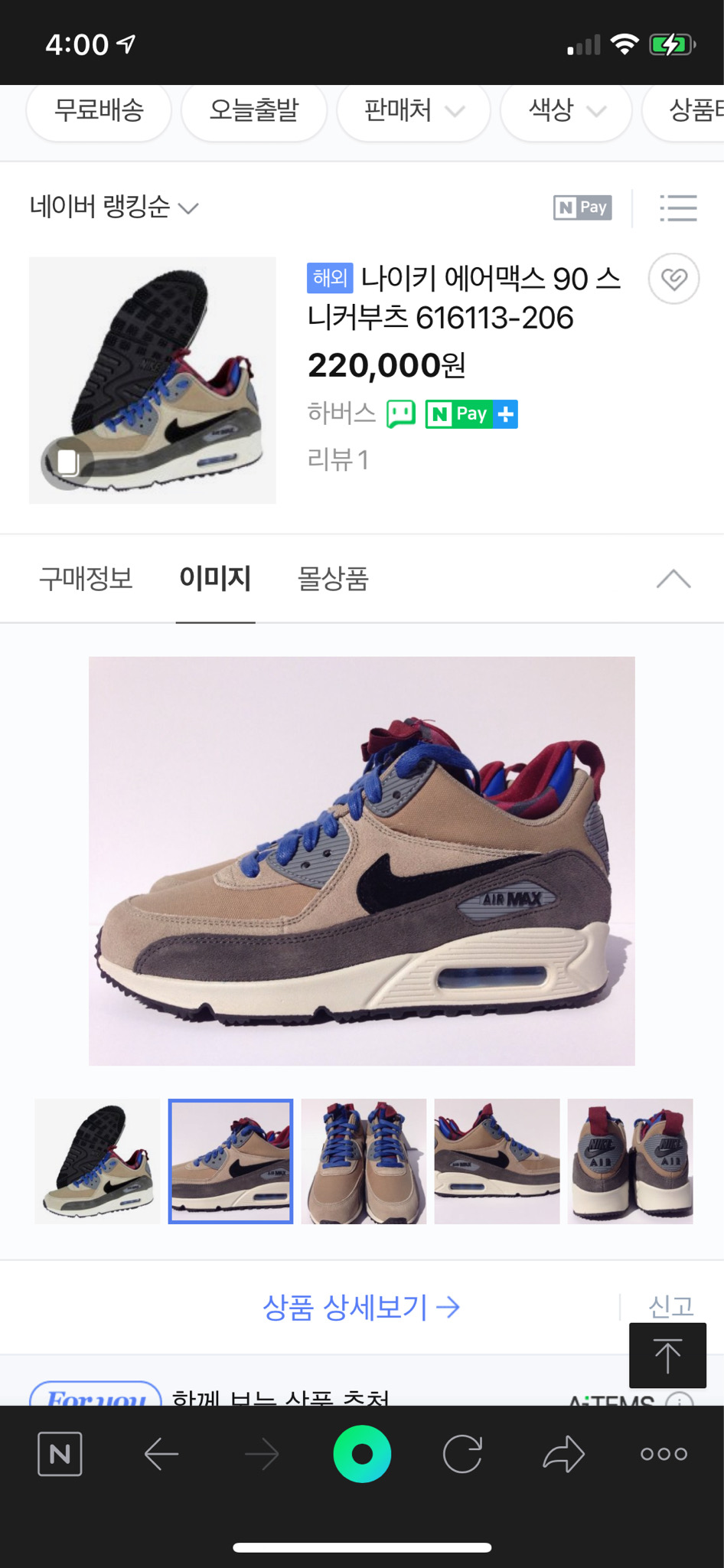 나이키 에어맥스90 스니커부츠 프리미엄 245 새상품