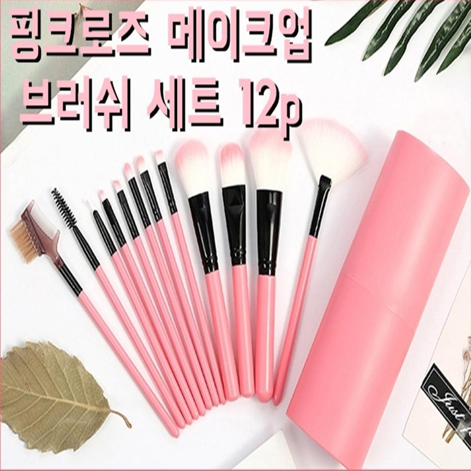 핑크로즈 메이크업 브러쉬 세트 12p