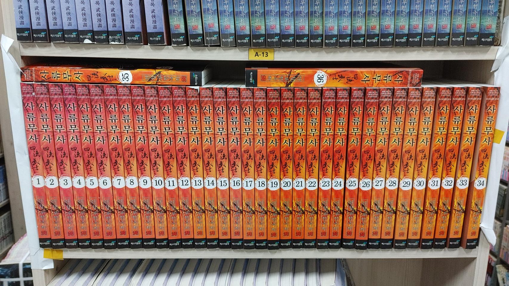 사류무사(올칼라황성무협만화)