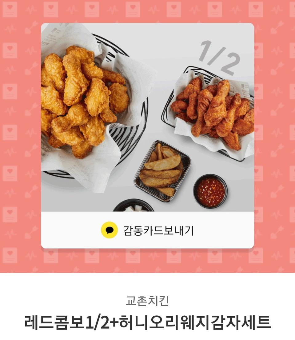 [-20%] 교촌 레드콤보1/2 허니오리웨지감자 세트