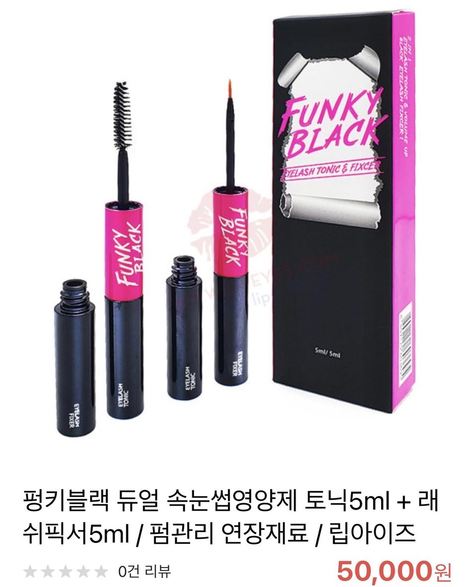 펑키블랙 속눈썹 영양제+래쉬픽서 새상품 신상 초특가