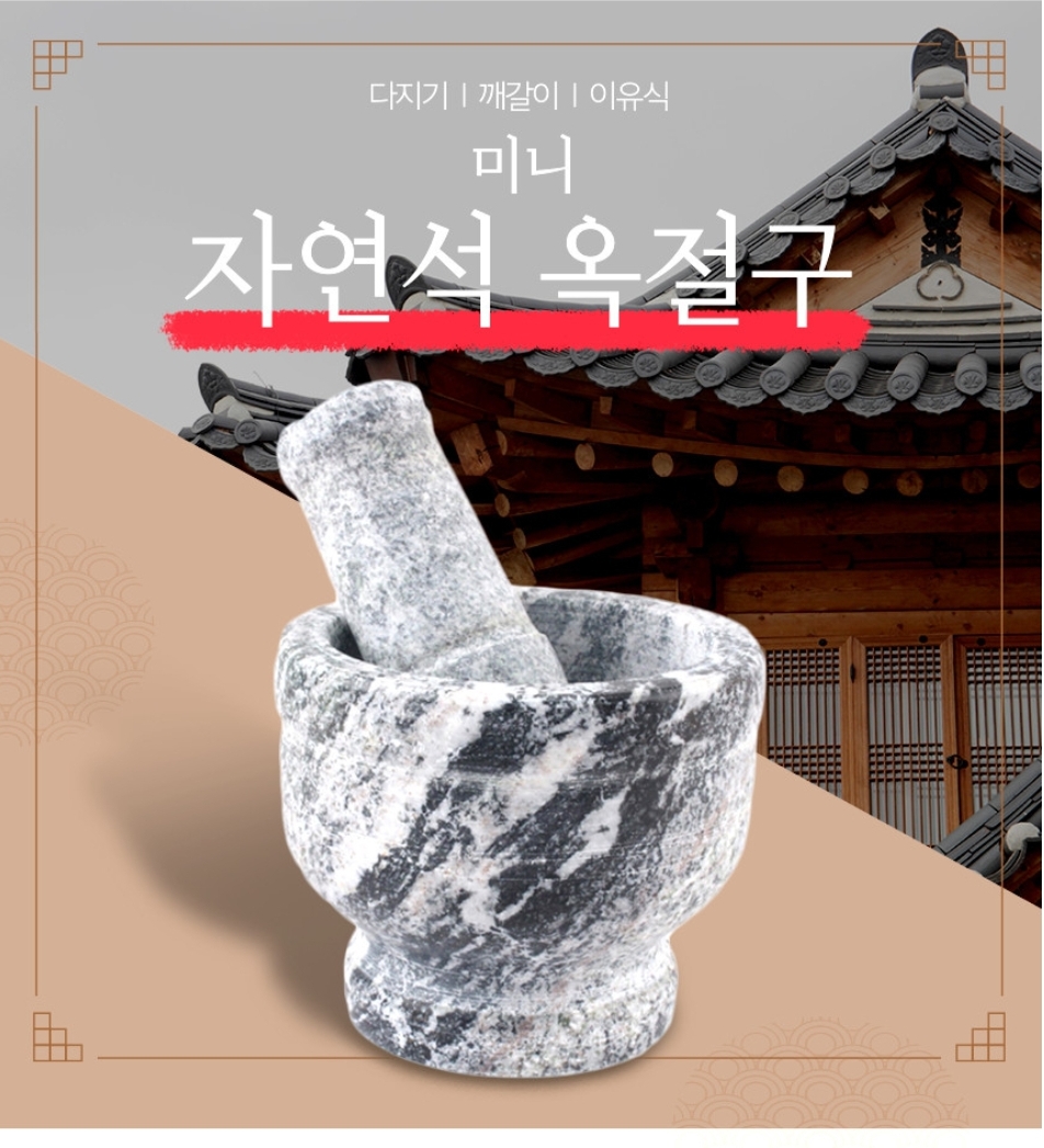 미니 자연석 옥절구 새상풍