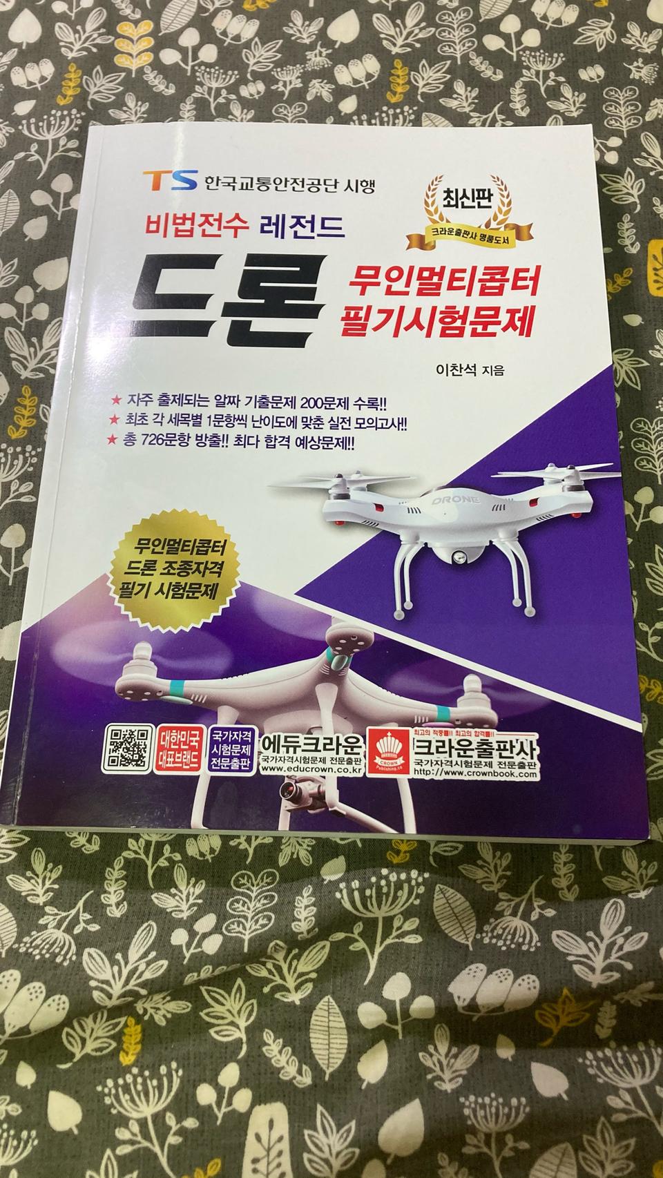 드론 필기시험 책