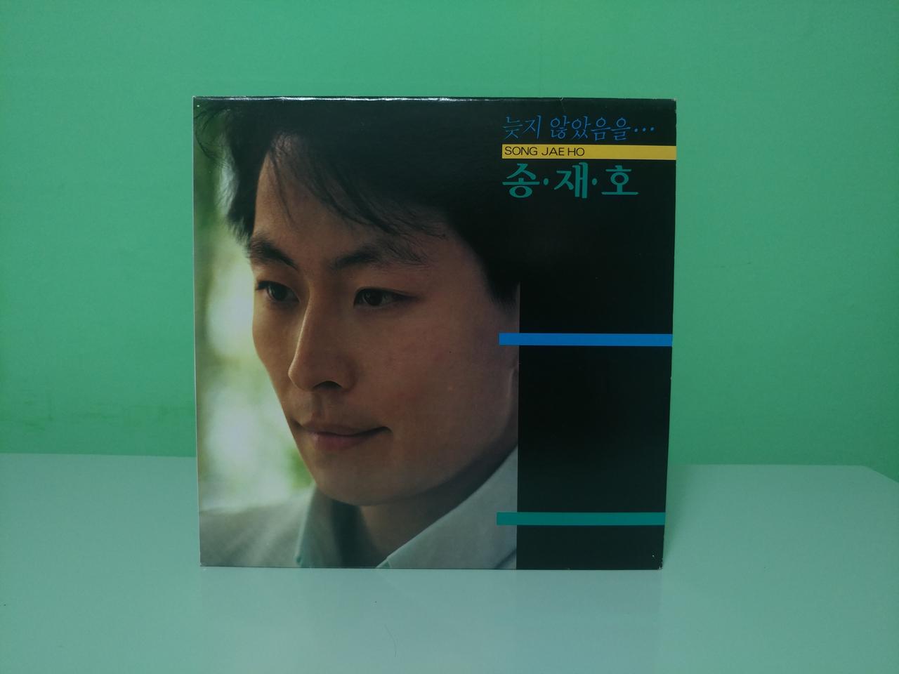 LP 송재호 1집 늦지 않았음을...