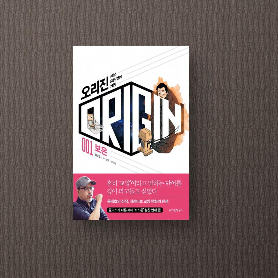 오리진: 세상 모든 것의 기원. 1: 보온