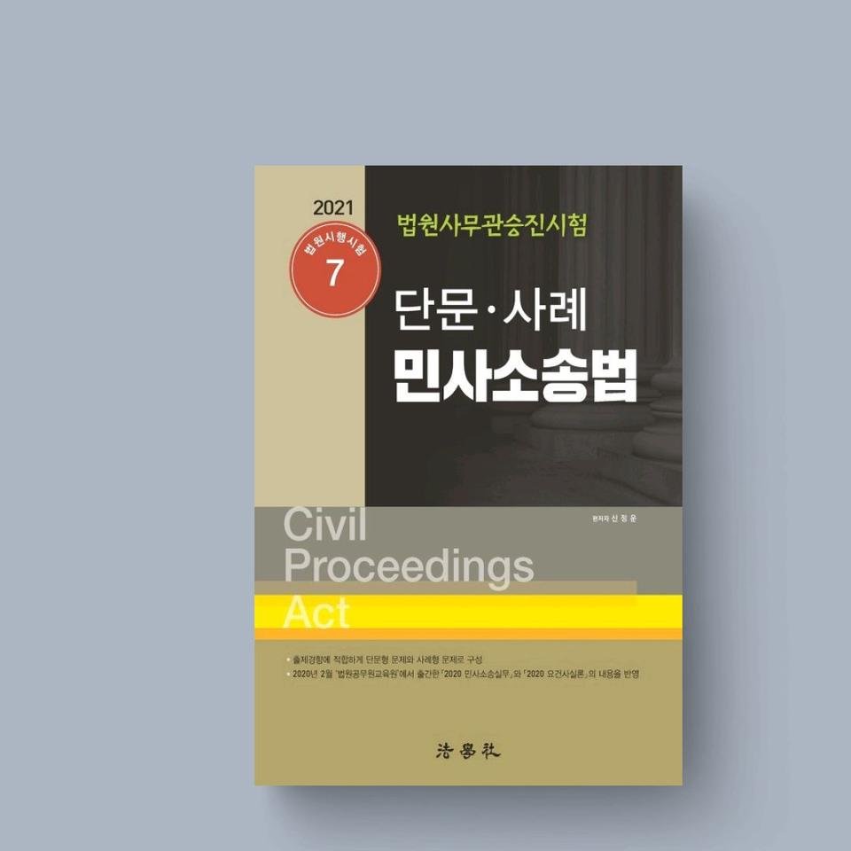 단문 사례 민사소송법(2021)(4판)(법원시행시험 7)