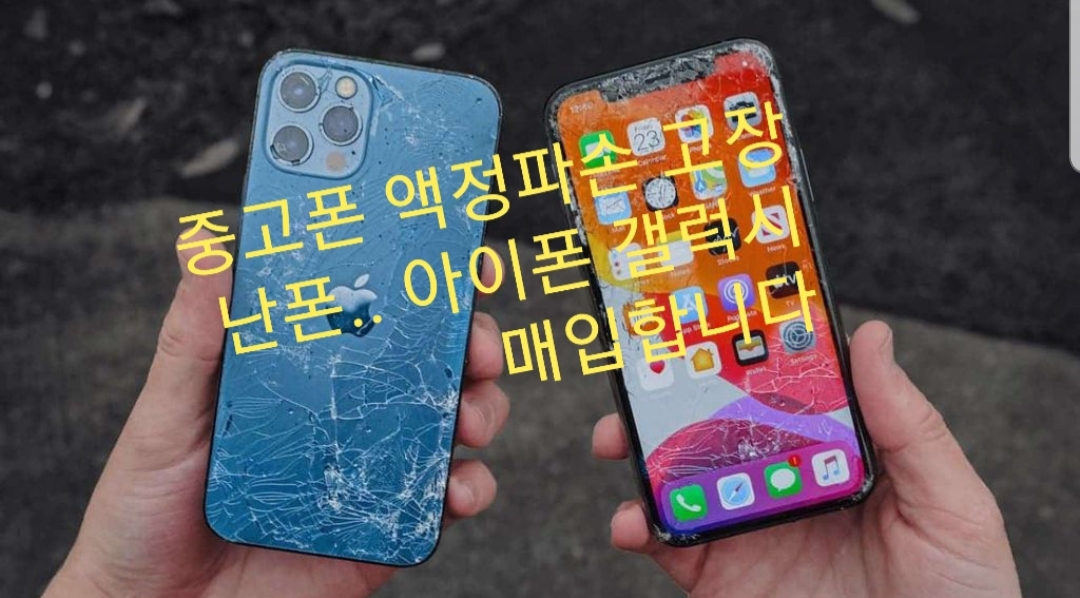 중고폰 액정파손 고장난폰.. 아이폰 갤럭시 매입합니다