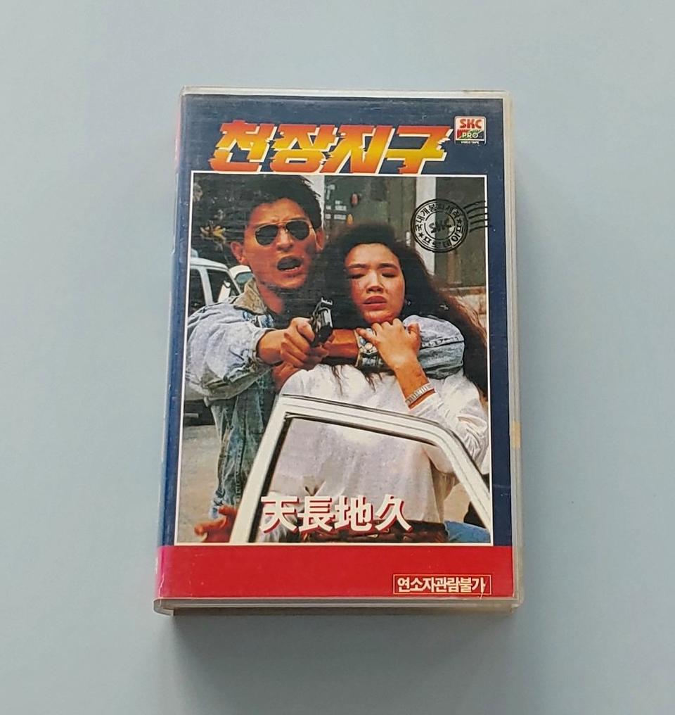 천장지구 비디오 테이프 (유덕화 오천련) 홍콩영화