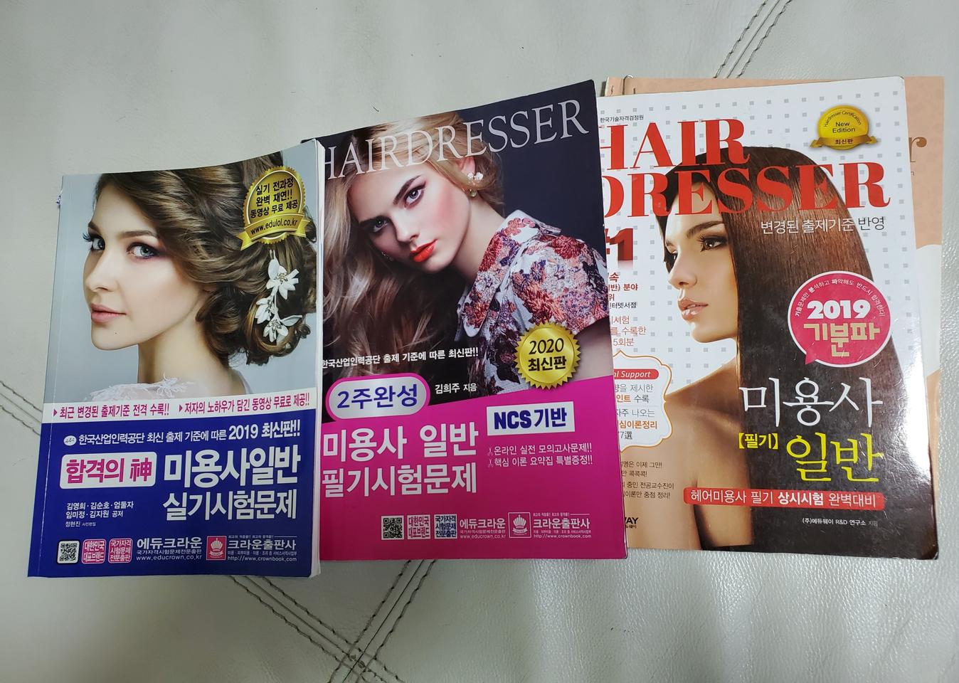 헤어국가자격증 교재3권