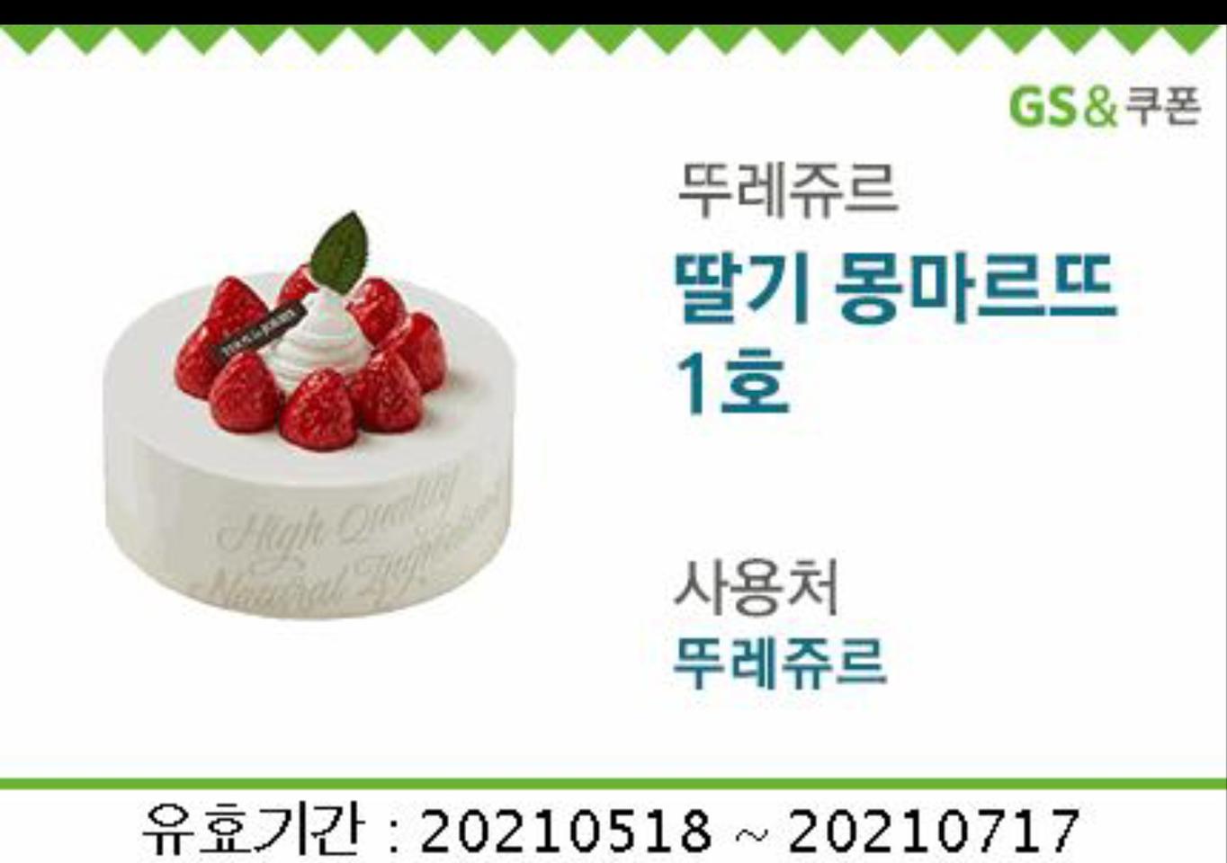 뚜레쥬르 2만원 케이크 교환권