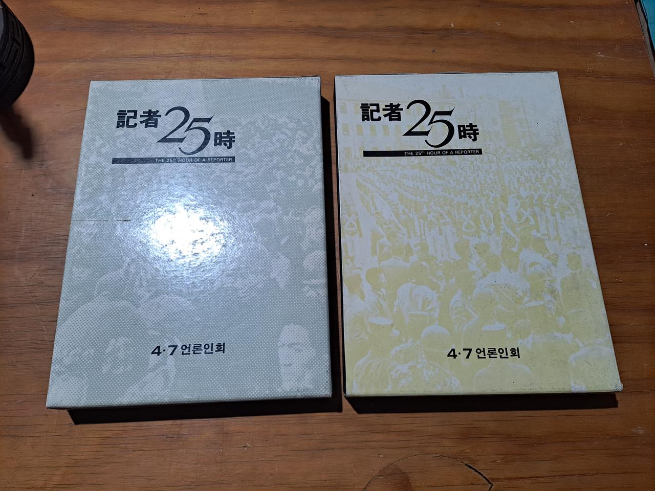 근대 서적 "기자 25시" 2권