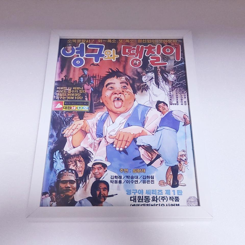 영구와땡칠이 포스터 액자